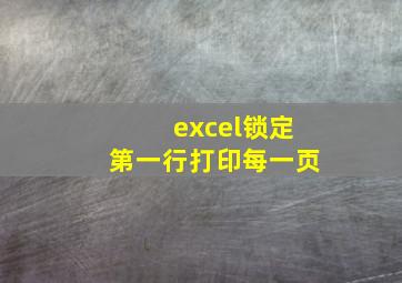 excel锁定第一行打印每一页