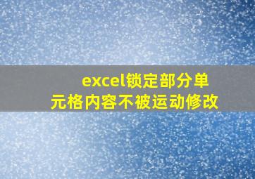 excel锁定部分单元格内容不被运动修改