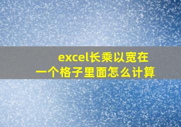 excel长乘以宽在一个格子里面怎么计算