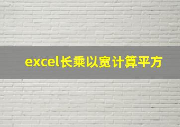 excel长乘以宽计算平方