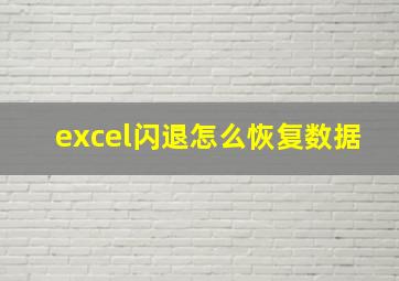 excel闪退怎么恢复数据