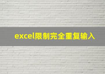 excel限制完全重复输入