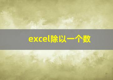 excel除以一个数