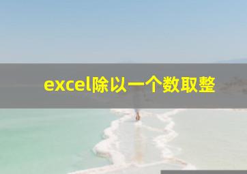 excel除以一个数取整