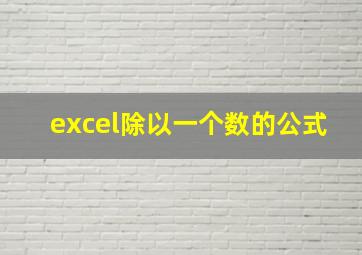 excel除以一个数的公式