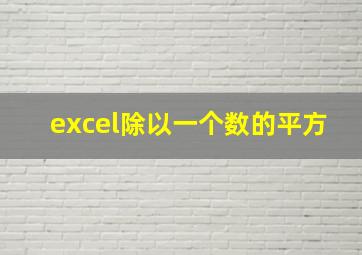 excel除以一个数的平方