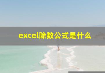 excel除数公式是什么