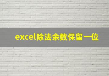 excel除法余数保留一位