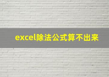 excel除法公式算不出来