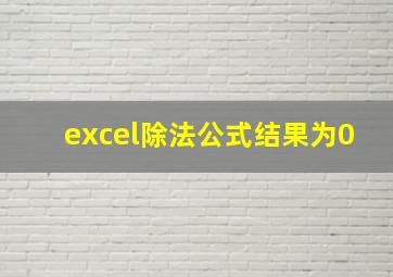 excel除法公式结果为0