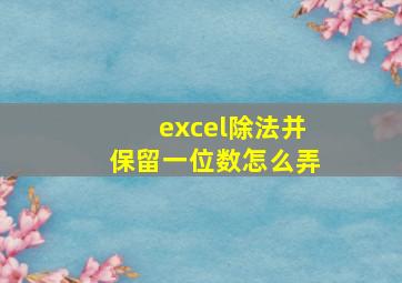 excel除法并保留一位数怎么弄