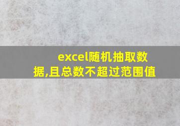 excel随机抽取数据,且总数不超过范围值