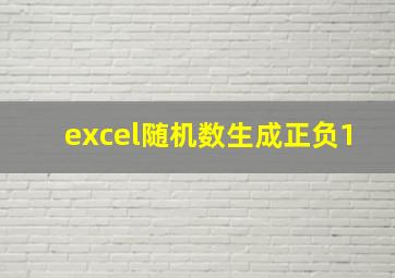 excel随机数生成正负1