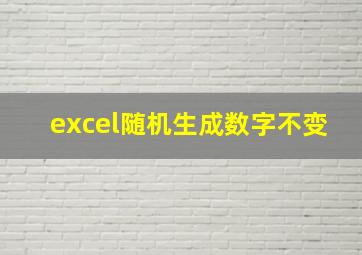 excel随机生成数字不变