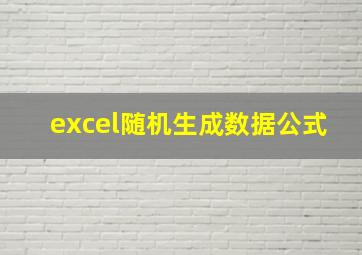 excel随机生成数据公式