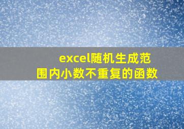 excel随机生成范围内小数不重复的函数