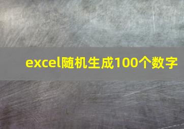 excel随机生成100个数字