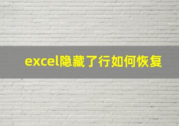 excel隐藏了行如何恢复