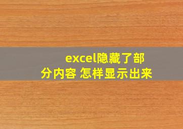 excel隐藏了部分内容 怎样显示出来