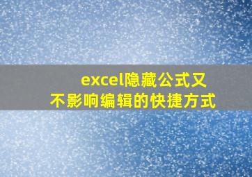 excel隐藏公式又不影响编辑的快捷方式