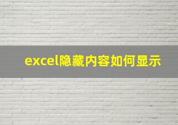 excel隐藏内容如何显示