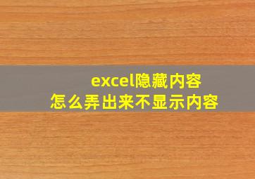 excel隐藏内容怎么弄出来不显示内容