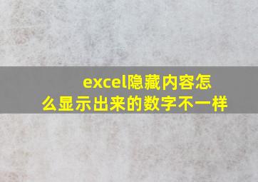 excel隐藏内容怎么显示出来的数字不一样