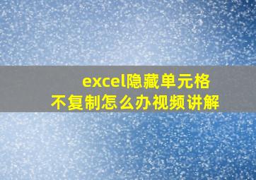 excel隐藏单元格不复制怎么办视频讲解