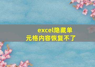 excel隐藏单元格内容恢复不了