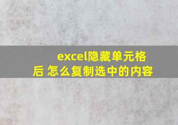 excel隐藏单元格后 怎么复制选中的内容