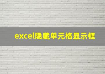 excel隐藏单元格显示框