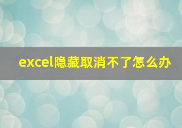 excel隐藏取消不了怎么办