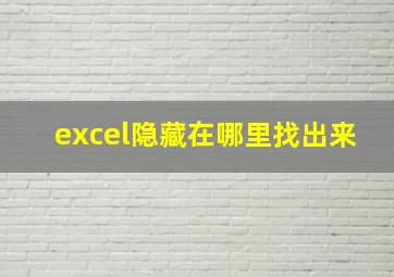 excel隐藏在哪里找出来