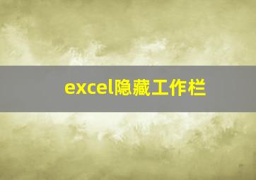 excel隐藏工作栏