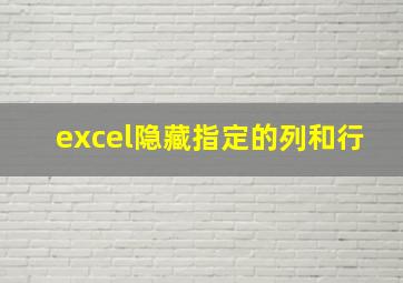 excel隐藏指定的列和行