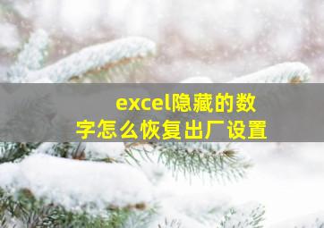 excel隐藏的数字怎么恢复出厂设置