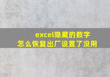 excel隐藏的数字怎么恢复出厂设置了没用