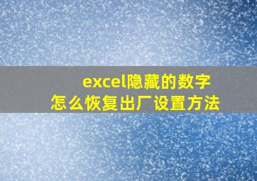 excel隐藏的数字怎么恢复出厂设置方法