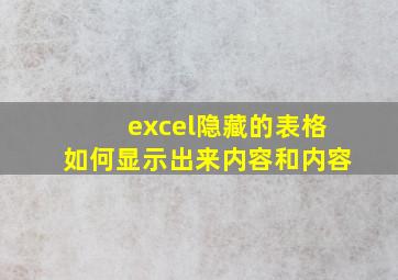 excel隐藏的表格如何显示出来内容和内容