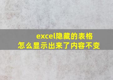 excel隐藏的表格怎么显示出来了内容不变