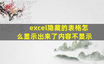 excel隐藏的表格怎么显示出来了内容不显示