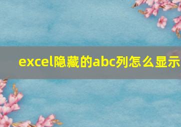 excel隐藏的abc列怎么显示