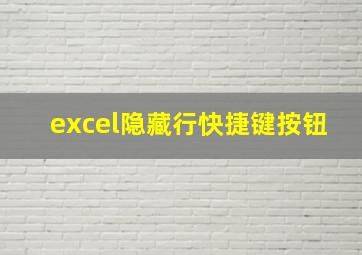 excel隐藏行快捷键按钮