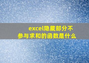 excel隐藏部分不参与求和的函数是什么