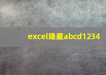 excel隐藏abcd1234