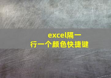 excel隔一行一个颜色快捷键