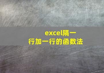 excel隔一行加一行的函数法