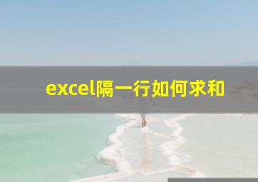 excel隔一行如何求和