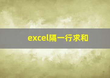 excel隔一行求和