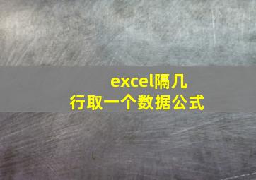 excel隔几行取一个数据公式